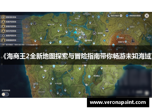 《海商王2全新地图探索与冒险指南带你畅游未知海域》