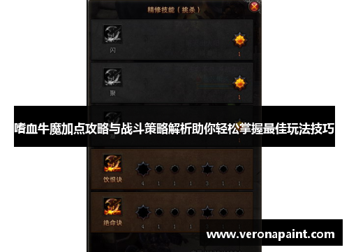 嗜血牛魔加点攻略与战斗策略解析助你轻松掌握最佳玩法技巧