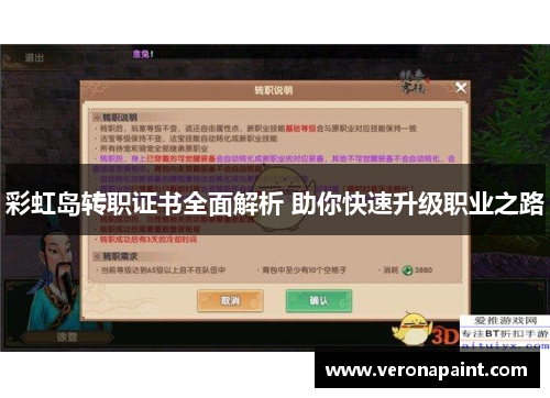 彩虹岛转职证书全面解析 助你快速升级职业之路