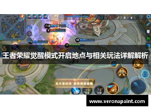 王者荣耀觉醒模式开启地点与相关玩法详解解析