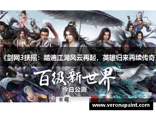 《剑网3扶摇：踏遍江湖风云再起，英雄归来再续传奇》
