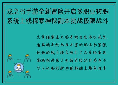 龙之谷手游全新冒险开启多职业转职系统上线探索神秘副本挑战极限战斗