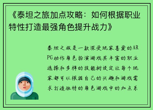 《泰坦之旅加点攻略：如何根据职业特性打造最强角色提升战力》