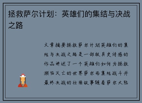 拯救萨尔计划：英雄们的集结与决战之路