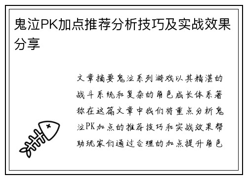 鬼泣PK加点推荐分析技巧及实战效果分享