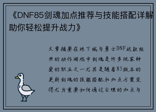 《DNF85剑魂加点推荐与技能搭配详解助你轻松提升战力》