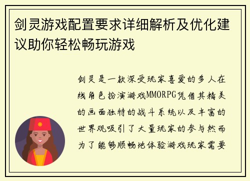 剑灵游戏配置要求详细解析及优化建议助你轻松畅玩游戏
