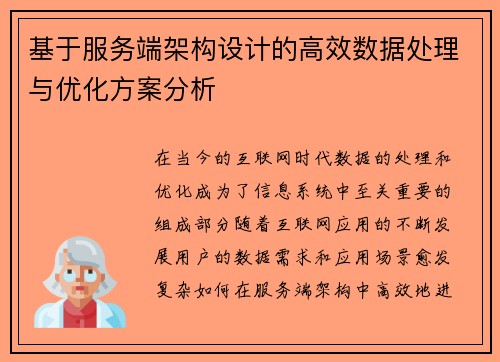基于服务端架构设计的高效数据处理与优化方案分析