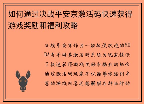 如何通过决战平安京激活码快速获得游戏奖励和福利攻略