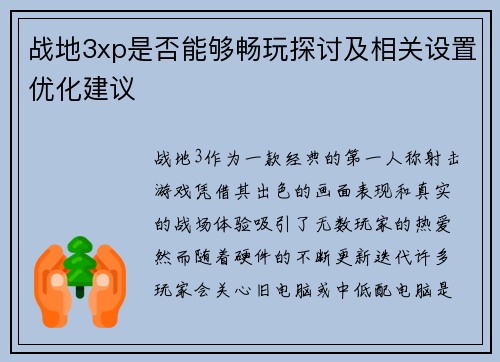 战地3xp是否能够畅玩探讨及相关设置优化建议