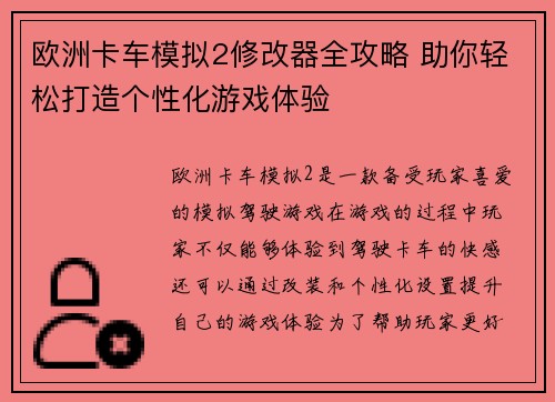 欧洲卡车模拟2修改器全攻略 助你轻松打造个性化游戏体验