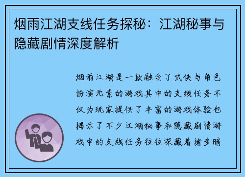 烟雨江湖支线任务探秘：江湖秘事与隐藏剧情深度解析