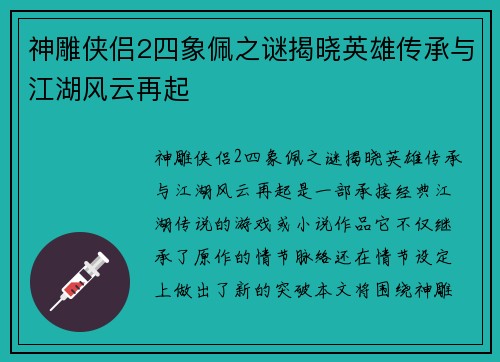 神雕侠侣2四象佩之谜揭晓英雄传承与江湖风云再起