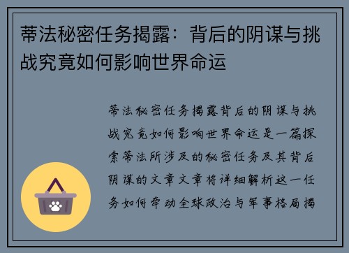 蒂法秘密任务揭露：背后的阴谋与挑战究竟如何影响世界命运