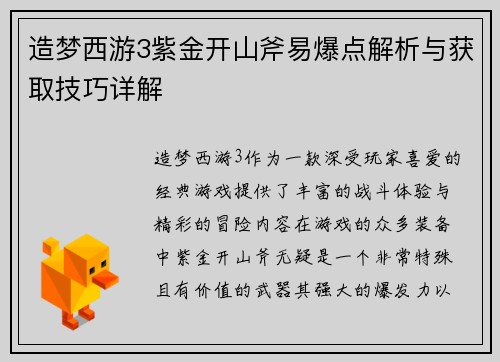 造梦西游3紫金开山斧易爆点解析与获取技巧详解