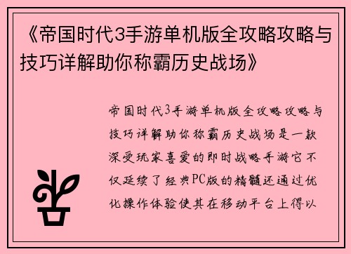 《帝国时代3手游单机版全攻略攻略与技巧详解助你称霸历史战场》