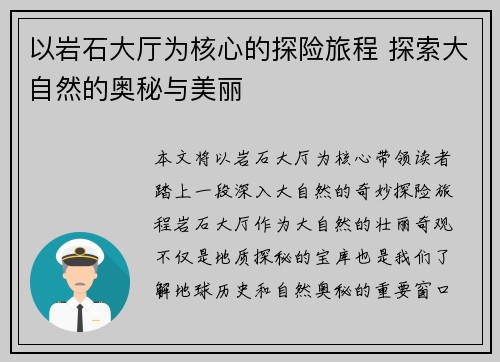以岩石大厅为核心的探险旅程 探索大自然的奥秘与美丽