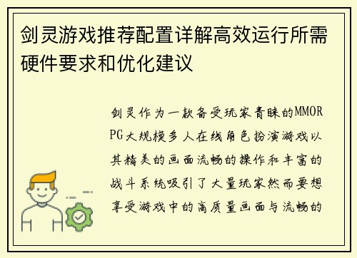 剑灵游戏推荐配置详解高效运行所需硬件要求和优化建议