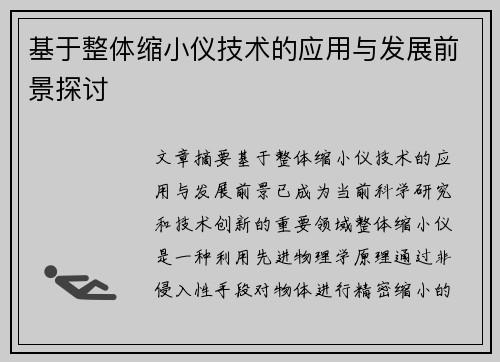 基于整体缩小仪技术的应用与发展前景探讨