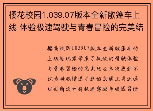 樱花校园1.039.07版本全新敞篷车上线 体验极速驾驶与青春冒险的完美结合