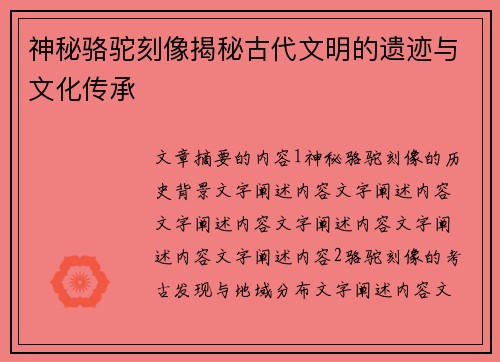 神秘骆驼刻像揭秘古代文明的遗迹与文化传承