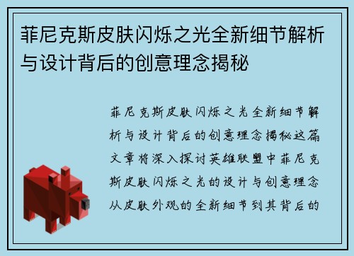 菲尼克斯皮肤闪烁之光全新细节解析与设计背后的创意理念揭秘