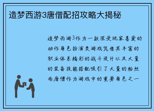 造梦西游3唐僧配招攻略大揭秘