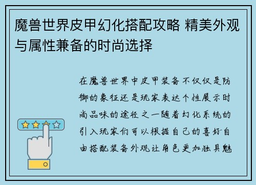 魔兽世界皮甲幻化搭配攻略 精美外观与属性兼备的时尚选择