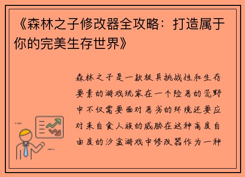 《森林之子修改器全攻略：打造属于你的完美生存世界》