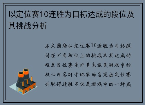 以定位赛10连胜为目标达成的段位及其挑战分析