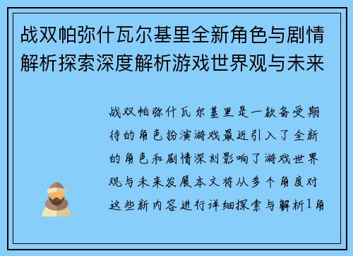 战双帕弥什瓦尔基里全新角色与剧情解析探索深度解析游戏世界观与未来发展