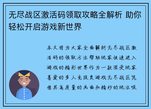 无尽战区激活码领取攻略全解析 助你轻松开启游戏新世界