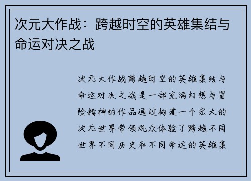 次元大作战：跨越时空的英雄集结与命运对决之战