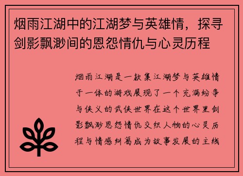 烟雨江湖中的江湖梦与英雄情，探寻剑影飘渺间的恩怨情仇与心灵历程