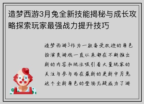 造梦西游3月兔全新技能揭秘与成长攻略探索玩家最强战力提升技巧