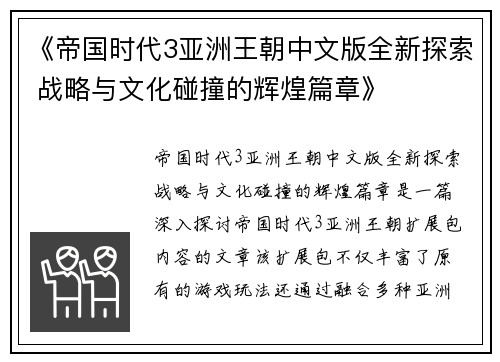 《帝国时代3亚洲王朝中文版全新探索 战略与文化碰撞的辉煌篇章》