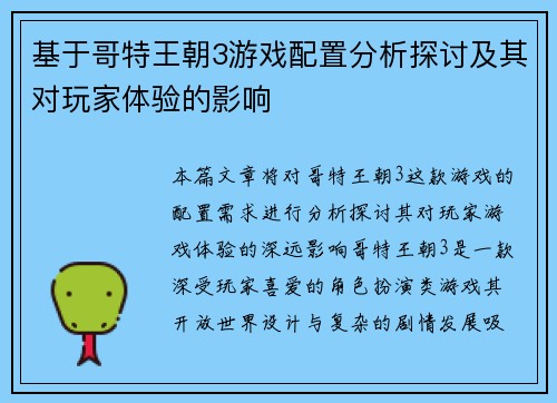 基于哥特王朝3游戏配置分析探讨及其对玩家体验的影响