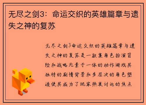 无尽之剑3：命运交织的英雄篇章与遗失之神的复苏