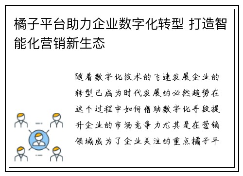 橘子平台助力企业数字化转型 打造智能化营销新生态