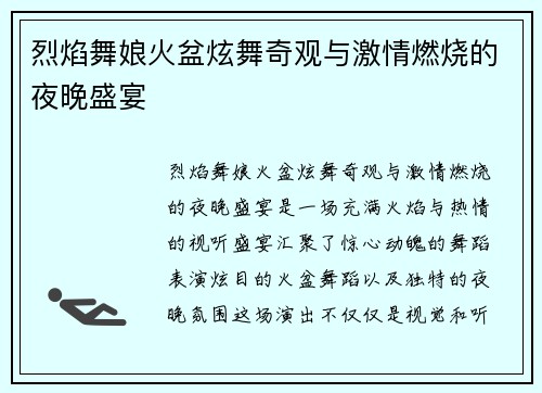 烈焰舞娘火盆炫舞奇观与激情燃烧的夜晚盛宴