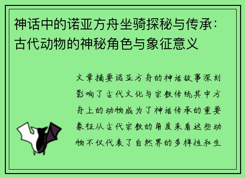 神话中的诺亚方舟坐骑探秘与传承：古代动物的神秘角色与象征意义
