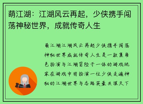 萌江湖：江湖风云再起，少侠携手闯荡神秘世界，成就传奇人生