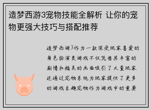 造梦西游3宠物技能全解析 让你的宠物更强大技巧与搭配推荐