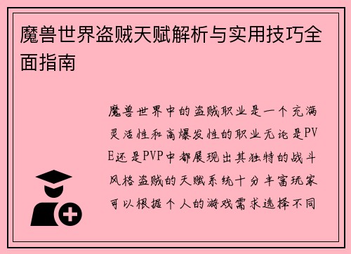 魔兽世界盗贼天赋解析与实用技巧全面指南