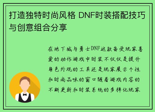 打造独特时尚风格 DNF时装搭配技巧与创意组合分享