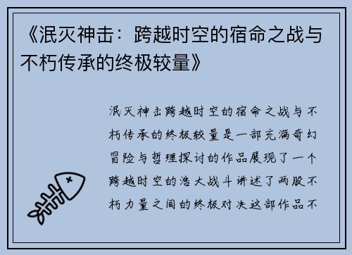 《泯灭神击：跨越时空的宿命之战与不朽传承的终极较量》