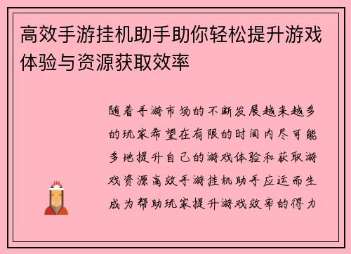 高效手游挂机助手助你轻松提升游戏体验与资源获取效率