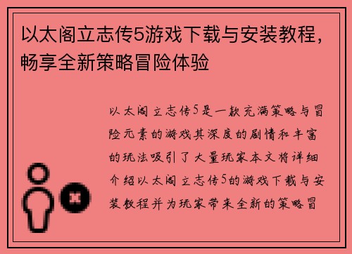 以太阁立志传5游戏下载与安装教程，畅享全新策略冒险体验