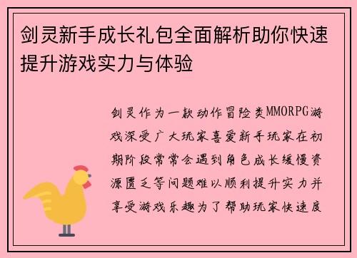 剑灵新手成长礼包全面解析助你快速提升游戏实力与体验