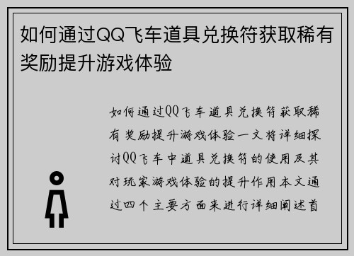 如何通过QQ飞车道具兑换符获取稀有奖励提升游戏体验